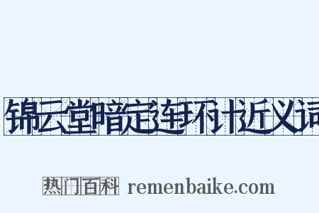 锦云堂暗定连环计近义词是什么意思的图片